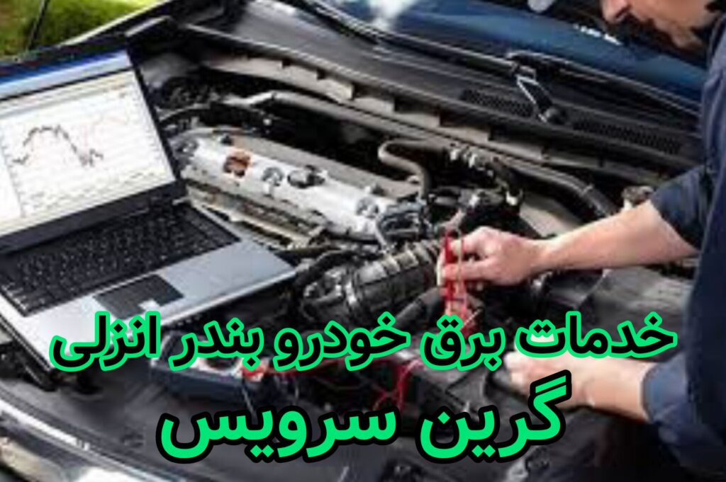 خدمات برق خودرو بندر انزلی گرین سرویس