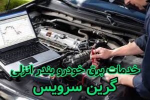 خدمات برق خودرو بندر انزلی گرین سرویس